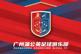 广州蒲公英足球俱乐部公布全新队徽！广州元素更突出图片