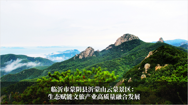 发挥生态优势 促进旅游发展 2024-2025年度山东省生态旅游发展典型案例公布