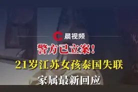 警方已立案！21岁江苏女孩泰国失联，家属最新回应图片