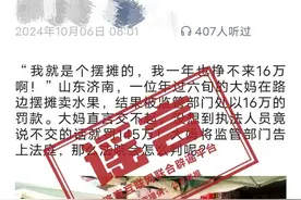 济南一大妈路边摆摊被罚145万？官方回应图片