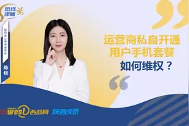 3·15热线律师说丨运营商私自开通用户手机套餐，如何维权？图片