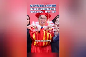 武汉商学院毕业典礼上，校长被毕业生多次请回主席台合影图片