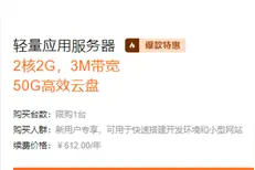 阿里云服务器大促：2核/2G/3M服务器一年仅61元图片