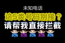 这5类号码别接？请帮我直接拦截图片