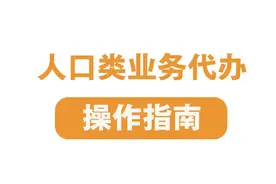户口、身份证、居住证……人口类业务代办操作指南→图片