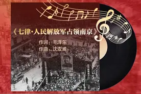 胜利歌声多嘹亮②|《七律·人民解放军占领南京》图片
