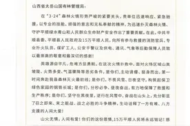平顺县发来感谢信 点赞山西省太岳山国有林管理局林草防火专业队火场奋战精神图片