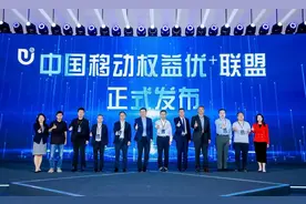 汇聚产业资源做大平台价值 中国移动“权益优+联盟”正式成立图片