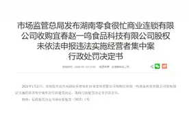 海量财经丨“零食很忙”收购赵一鸣行为被罚175万元 合并未对市场造成不良影响图片