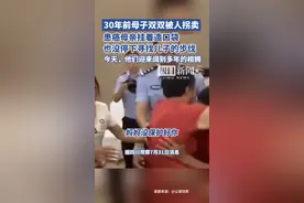 女子喝下陌生人的水后昏睡被拐，并与儿子失散，30年后母子团聚抱头痛哭图片