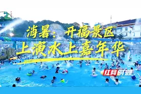 视频丨与水为舞，乐翻天！长沙开福区邀你清凉一夏图片