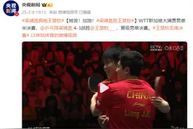 ​​​WTT新加坡大满贯男单半决赛：梁靖崑4-3战胜王楚钦晋级决赛图片