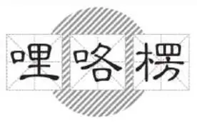 哩咯楞——轻到似无还有图片