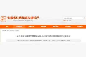 安徽省住房城乡建设厅召开省城乡规划设计研究院领导班子述职会议图片