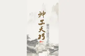 展讯｜神工天巧——徽州古建筑文化展图片