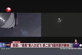 美国：“星舰”第八次试飞 第二级飞船失联并解体视频封面