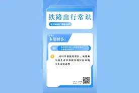 关于儿童乘坐火车，这些事项请注意图片