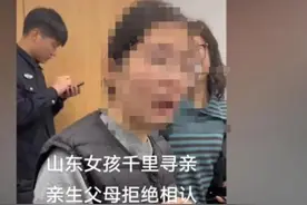 女孩因“家里拆迁4套房”千里认亲被拒？最新后续图片