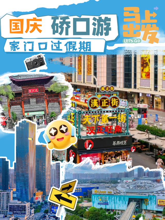 真香预警！国庆我在硚口“反向旅游”