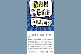 定价“烟雾弹”，小程序“玩失踪”，防沉迷真空，微短剧三大乱象如何治?图片