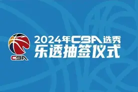 山东男篮“否极泰来”？CBA乐透抽签仪式举行，山东男篮以8%的概率抽中状元签图片