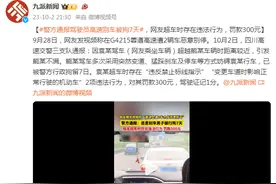 警方通报驾驶员高速别车被拘7天，另一方超车时存在违法行为，罚款300元图片