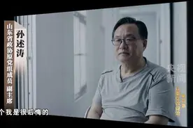 反腐为了人民丨孙述涛为政绩给GDP狂注水，干预企业报送数据“越大越好”图片