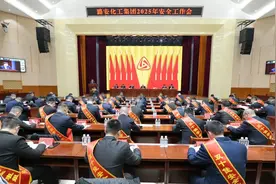 高质量发展看山西国企：潞安化工集团召开2025年安全工作会图片