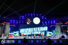 2023海峡两岸（漳州）中秋晚会举行 共度良辰美景共享团圆之乐图片