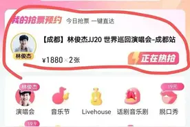 抢林俊杰演唱会的票被“调剂”成林子祥？大麦回应图片