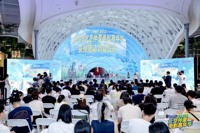 大美北京 | “2025北京仲夏电影嘉年华”   发放千万观影券 撬动票根经济