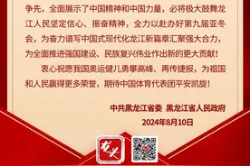王曼昱夺金！黑龙江省委省政府发出贺电图片