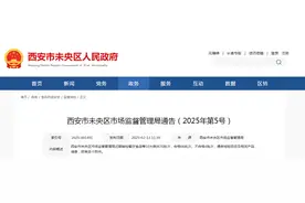 西安市未央区市场监督管理局通告（2025年第5号）图片
