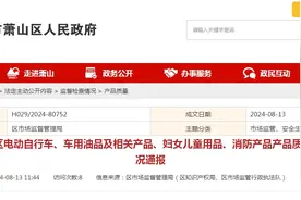 浙江省杭州市萧山区通报2024年萧山区妇女儿童用品产品质量监督抽查情况图片