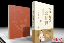 《人活起伏：欧阳修》作者何楚涵：让历史“活”在当下图片