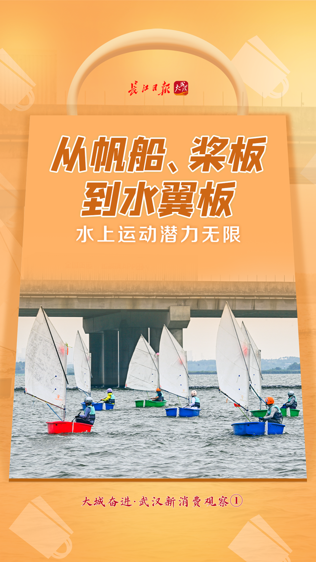 从观水到乐水，“水经济”创造新潮流——大城奋进·武汉新消费观察①