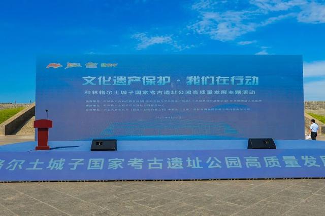 文化遗产保护·我们在行动——和林格尔土城子国家考古遗址公园高质量发展主题活动