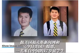 17岁中国留学生在美寄宿家庭被“强行掳走”？美国警方正搜寻图片