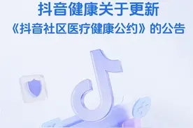 抖音健康新版公约发布 多方共议下的治理进化论图片