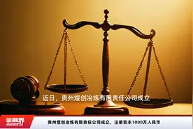 贵州煜创冶炼有限责任公司成立，注册资本1000万人民币