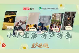 星火成炬｜小小生活，有声有色图片