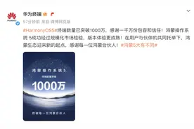 鸿蒙5终端数量突破1000万，超百家伙伴祝贺，共迎生态新起点图片