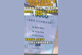 市民吐槽殡葬广告打到医院急诊室，民政局称是官方热线防黑中介坑人，网友：这也太着急了图片