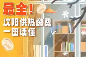一图读懂丨事关供热缴费！沈阳市房产局最新发布！图片