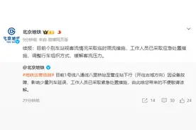 北京地铁1号线八通线设备故障续报：已处置完毕 运营秩序逐步恢复图片