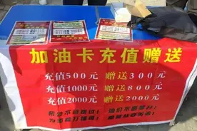 “1000元加油卡仅需880元！全国通用！”图片