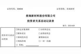 数十家机构参与美瑞新材路演活动，中国TPU市场已占全球容量70%以上图片