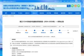 海口市“12345”三年1.29亿元外包引争议，回应：网友不了解实情图片