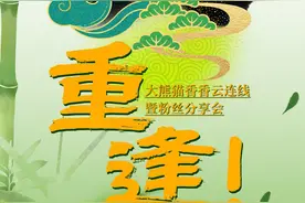 重逢：大熊猫“香香”云连线暨粉丝分享会将于明日在中日两国举行图片