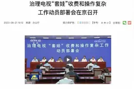 网友吐槽：看电视要充多个会员，有人年费上千图片